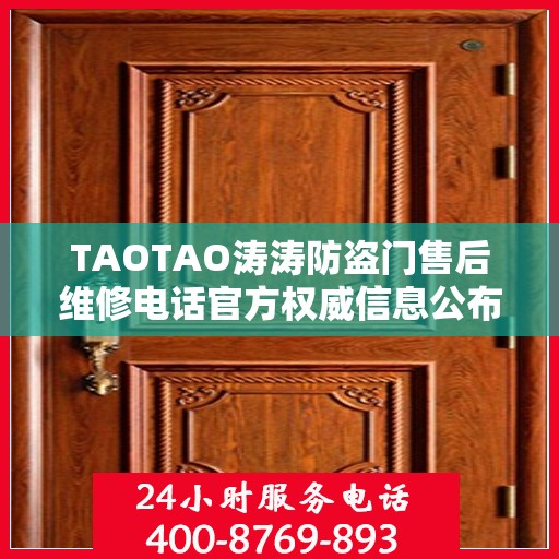 TAOTAO涛涛防盗门售后维修电话官方权威信息公布