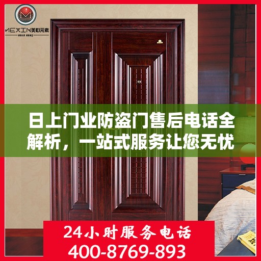日上门业防盗门售后电话全解析，一站式服务让您无忧售后体验