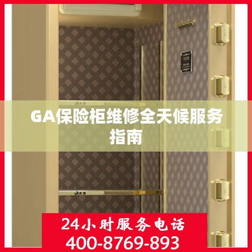 GA保险柜维修全天候服务指南