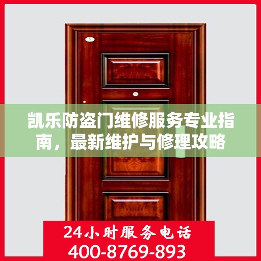 凯乐防盗门维修服务专业指南，最新维护与修理攻略
