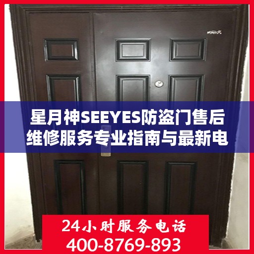 星月神SEEYES防盗门售后维修服务专业指南与最新电话攻略
