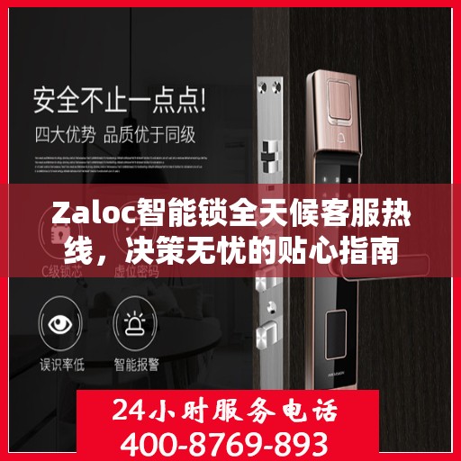 Zaloc智能锁全天候客服热线，决策无忧的贴心指南