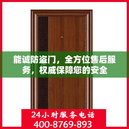 能诚防盗门，全方位售后服务，权威保障您的安全