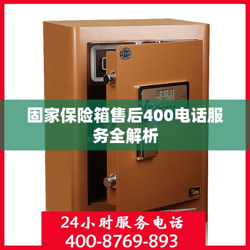 固家保险箱售后400电话服务全解析