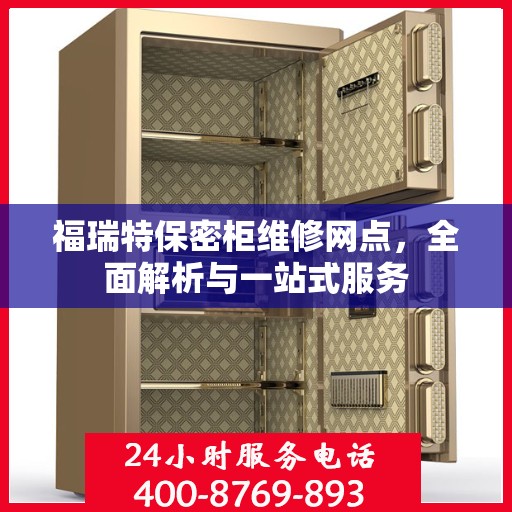 福瑞特保密柜维修网点，全面解析与一站式服务