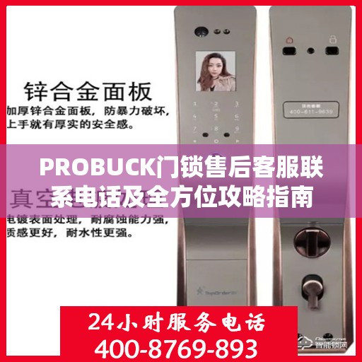 PROBUCK门锁售后客服联系电话及全方位攻略指南