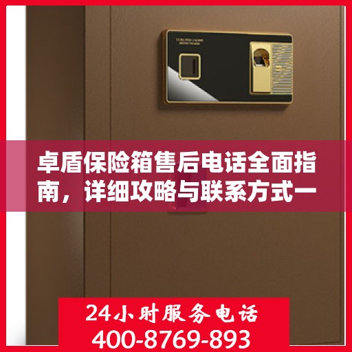 卓盾保险箱售后电话全面指南，详细攻略与联系方式一网打尽