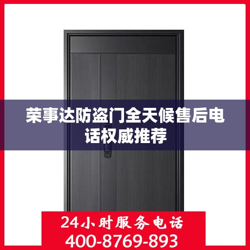 荣事达防盗门全天候售后电话权威推荐