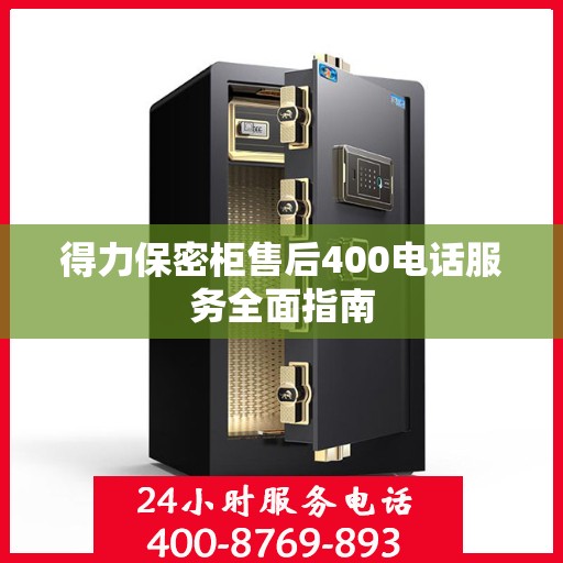 得力保密柜售后400电话服务全面指南