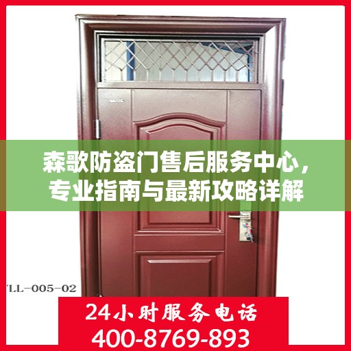 森歌防盗门售后服务中心，专业指南与最新攻略详解
