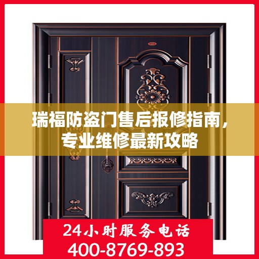 瑞福防盗门售后报修指南，专业维修最新攻略