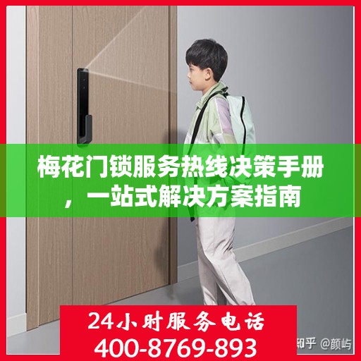 梅花门锁服务热线决策手册，一站式解决方案指南