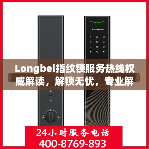Longbel指纹锁服务热线权威解读，解锁无忧，专业解答您的疑问