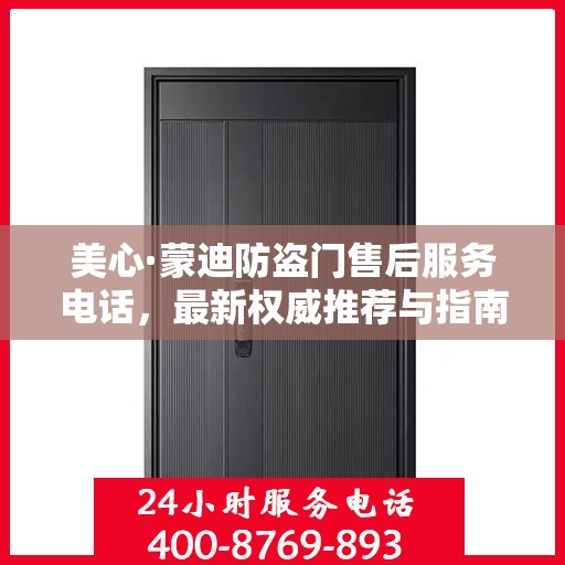 美心·蒙迪防盗门售后服务电话，最新权威推荐与指南