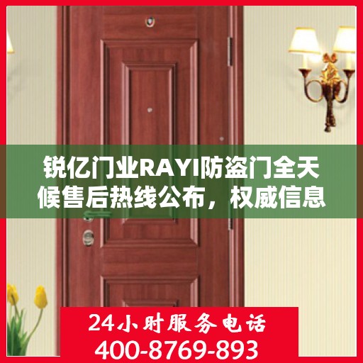 锐亿门业RAYI防盗门全天候售后热线公布，权威信息保障服务！