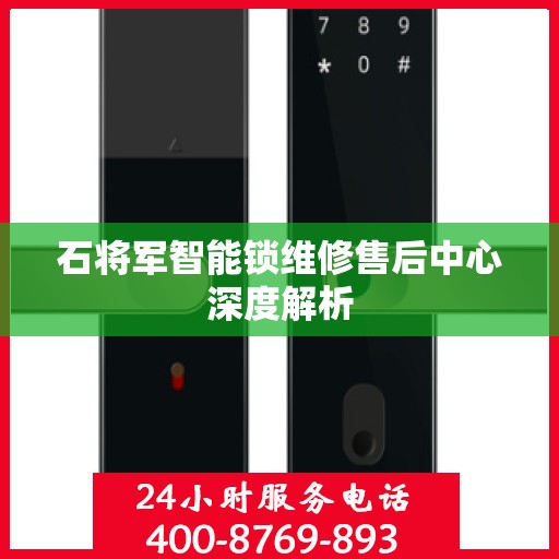 石将军智能锁维修售后中心深度解析