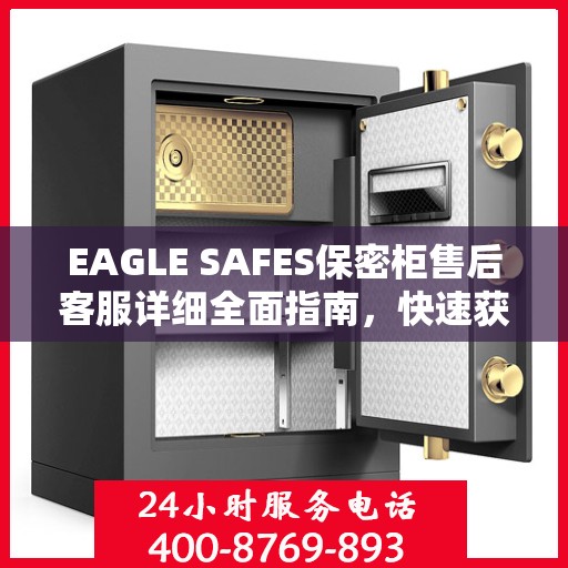 EAGLE SAFES保密柜售后客服详细全面指南，快速获取售后电话攻略
