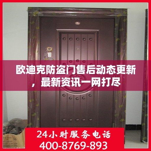 欧迪克防盗门售后动态更新，最新资讯一网打尽