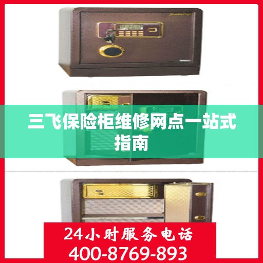 三飞保险柜维修网点一站式指南