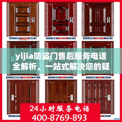 yijia防盗门售后服务电话全解析，一站式解决您的疑问和需求