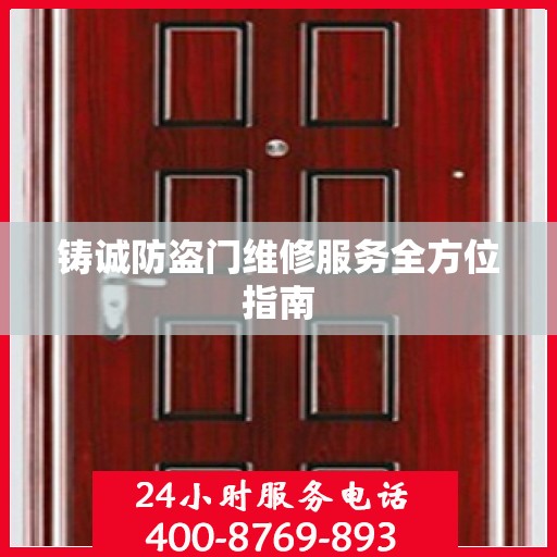 铸诚防盗门维修服务全方位指南
