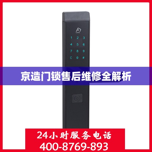 京造门锁售后维修全解析