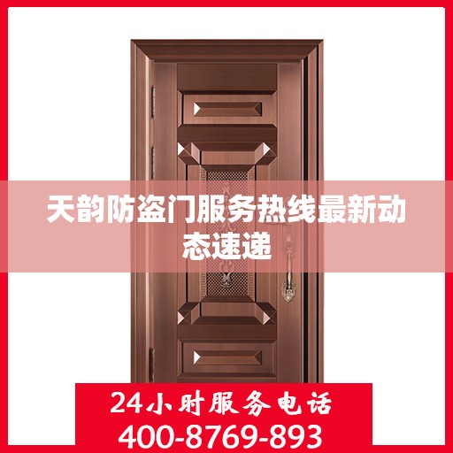 天韵防盗门服务热线最新动态速递