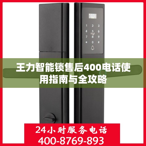 王力智能锁售后400电话使用指南与全攻略