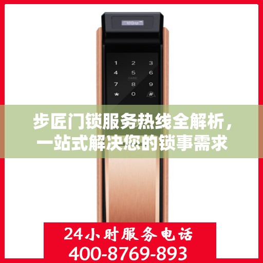 步匠门锁服务热线全解析，一站式解决您的锁事需求