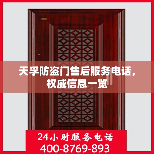天孚防盗门售后服务电话，权威信息一览