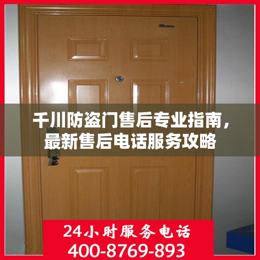 千川防盗门售后专业指南，最新售后电话服务攻略