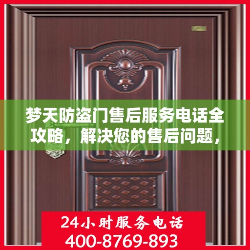 梦天防盗门售后服务电话全攻略，解决您的售后问题，贴心服务从此开始！