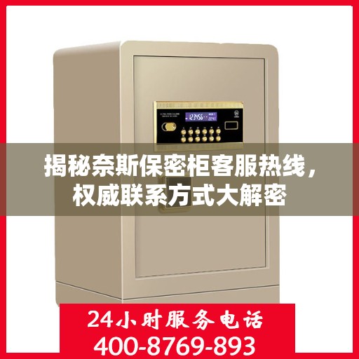 揭秘奈斯保密柜客服热线，权威联系方式大解密