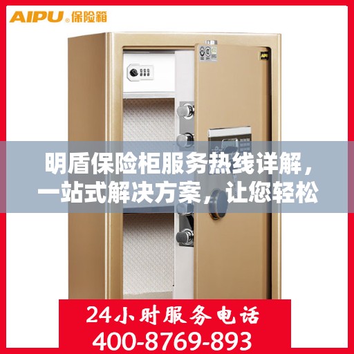 明盾保险柜服务热线详解，一站式解决方案，让您轻松了解并享受专业服务