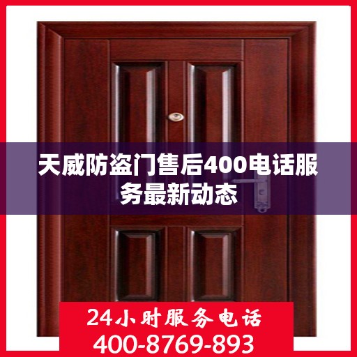 天威防盗门售后400电话服务最新动态