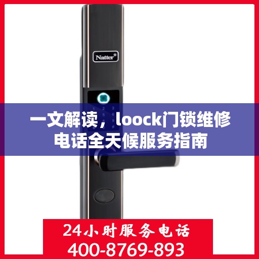 一文解读，loock门锁维修电话全天候服务指南