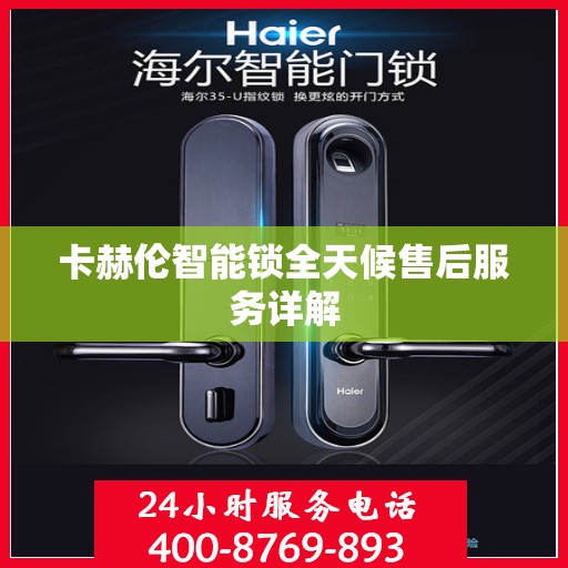 卡赫伦智能锁全天候售后服务详解