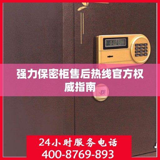 强力保密柜售后热线官方权威指南