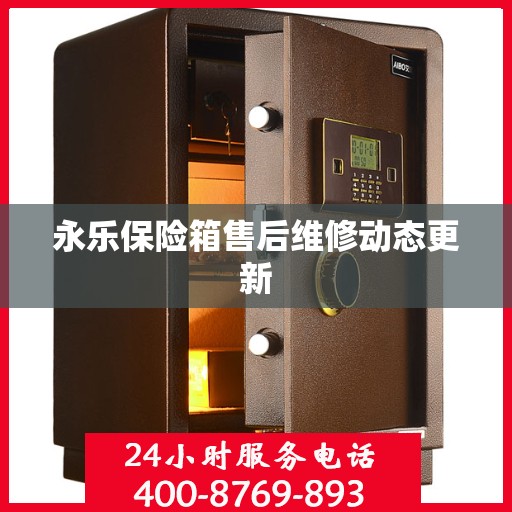永乐保险箱售后维修动态更新