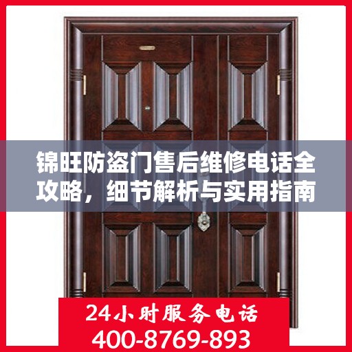 锦旺防盗门售后维修电话全攻略，细节解析与实用指南