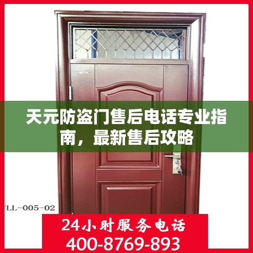 天元防盗门售后电话专业指南，最新售后攻略