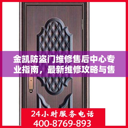 金凯防盗门维修售后中心专业指南，最新维修攻略与售后保障解析