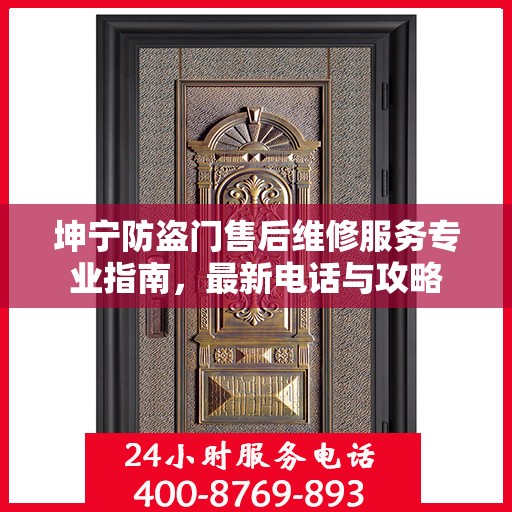 坤宁防盗门售后维修服务专业指南，最新电话与攻略
