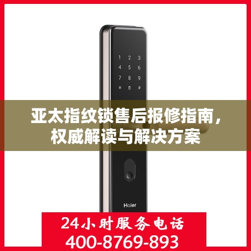 亚太指纹锁售后报修指南，权威解读与解决方案