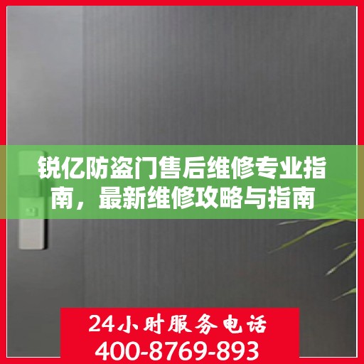 锐亿防盗门售后维修专业指南，最新维修攻略与指南