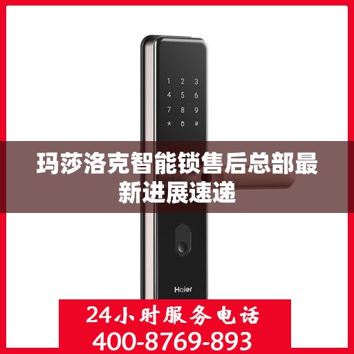 玛莎洛克智能锁售后总部最新进展速递
