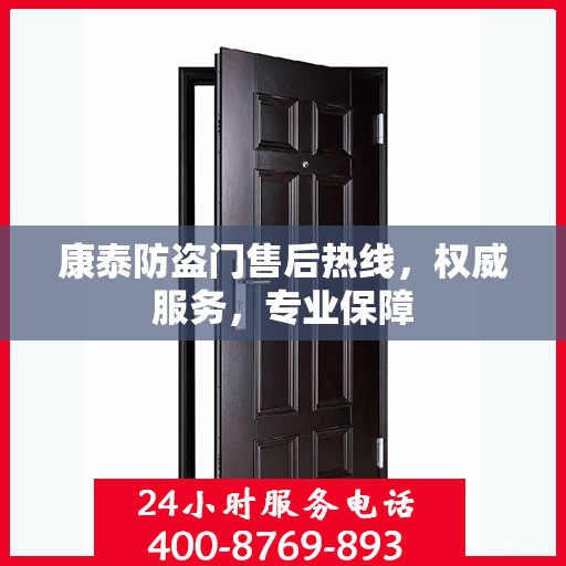 康泰防盗门售后热线，权威服务，专业保障