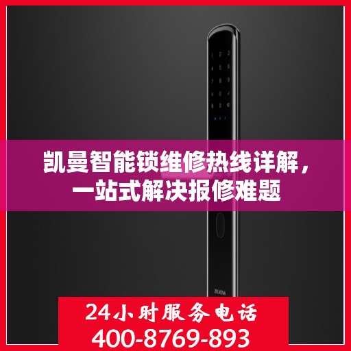 凯曼智能锁维修热线详解，一站式解决报修难题