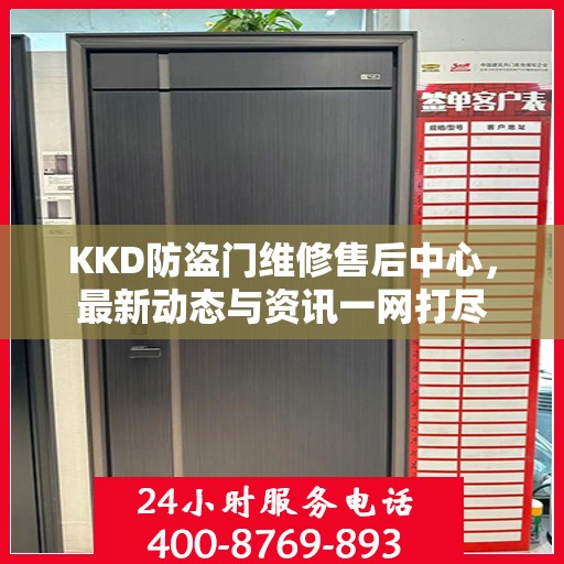 KKD防盗门维修售后中心，最新动态与资讯一网打尽