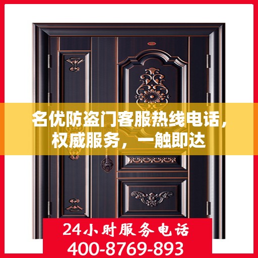 名优防盗门客服热线电话，权威服务，一触即达